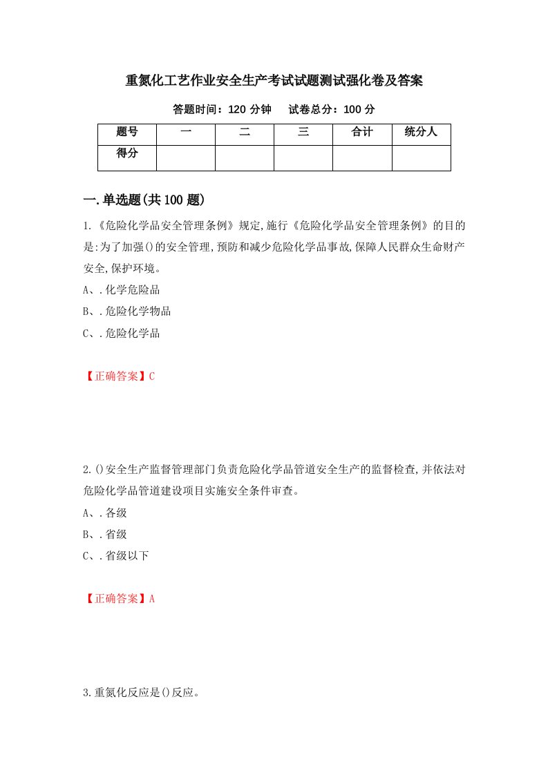 重氮化工艺作业安全生产考试试题测试强化卷及答案64