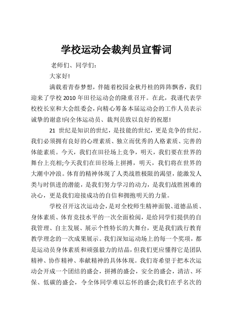 学校运动会裁判员宣誓词