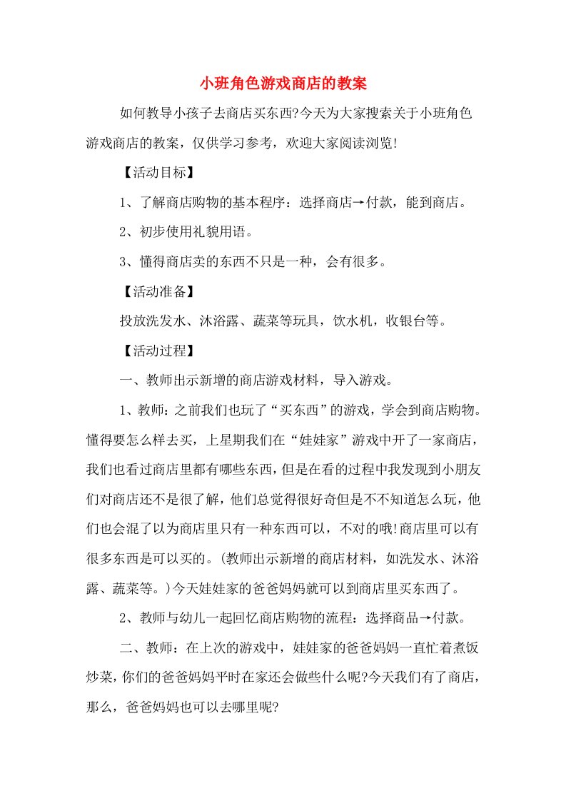 小班角色游戏商店的教案