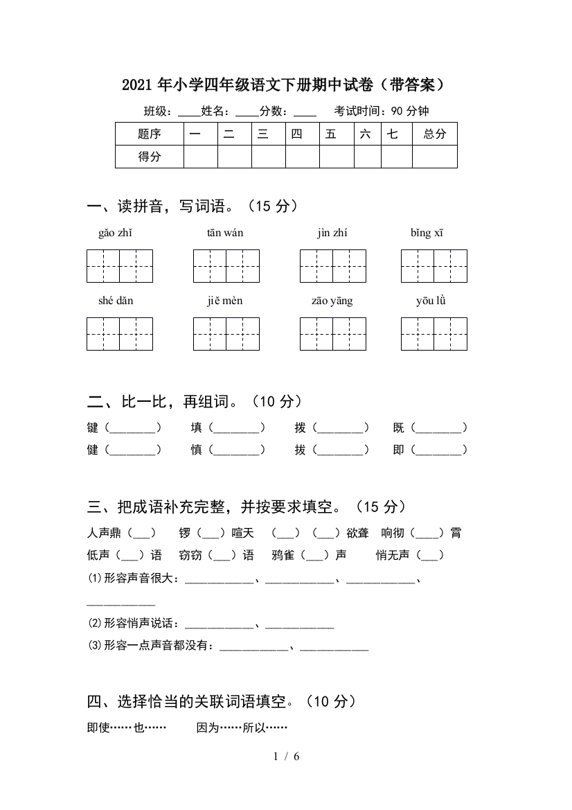 2021年小学四年级语文下册期中试卷(带答案)