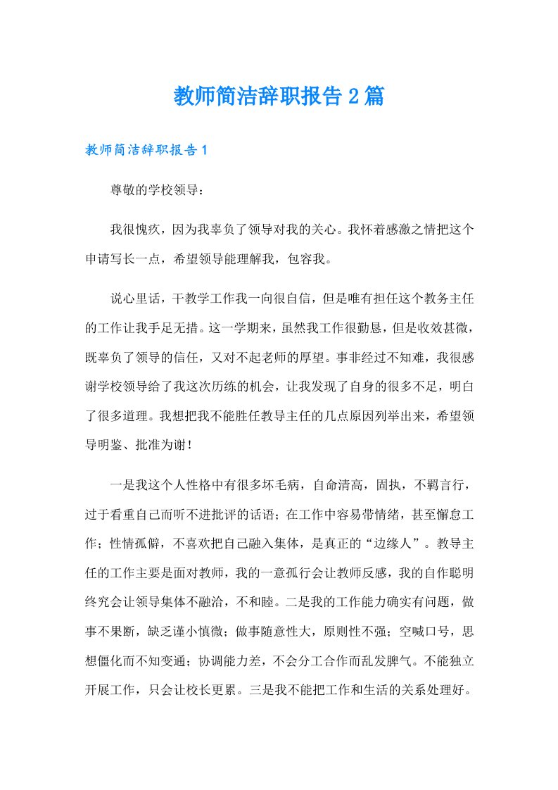 教师简洁辞职报告2篇