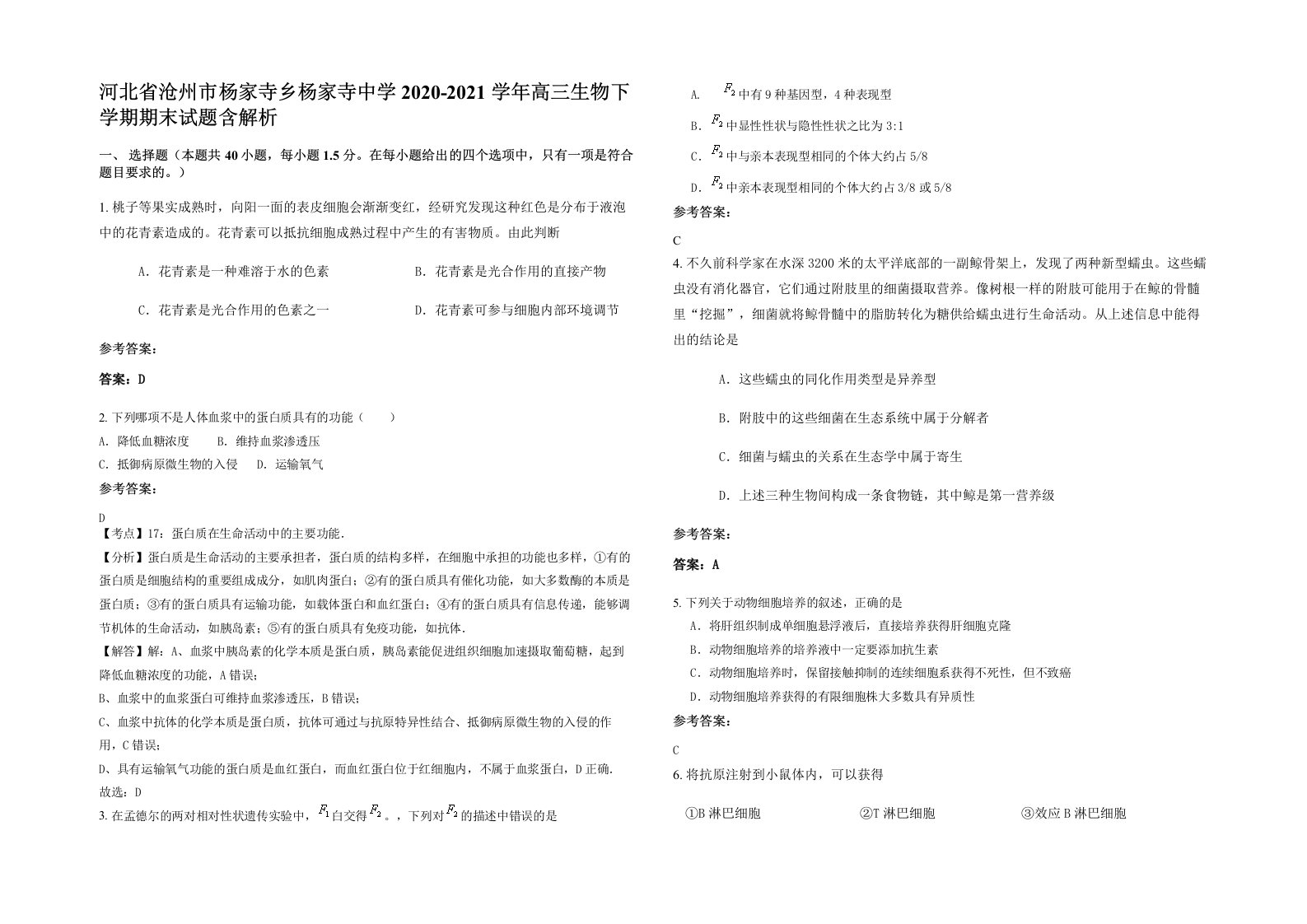 河北省沧州市杨家寺乡杨家寺中学2020-2021学年高三生物下学期期末试题含解析