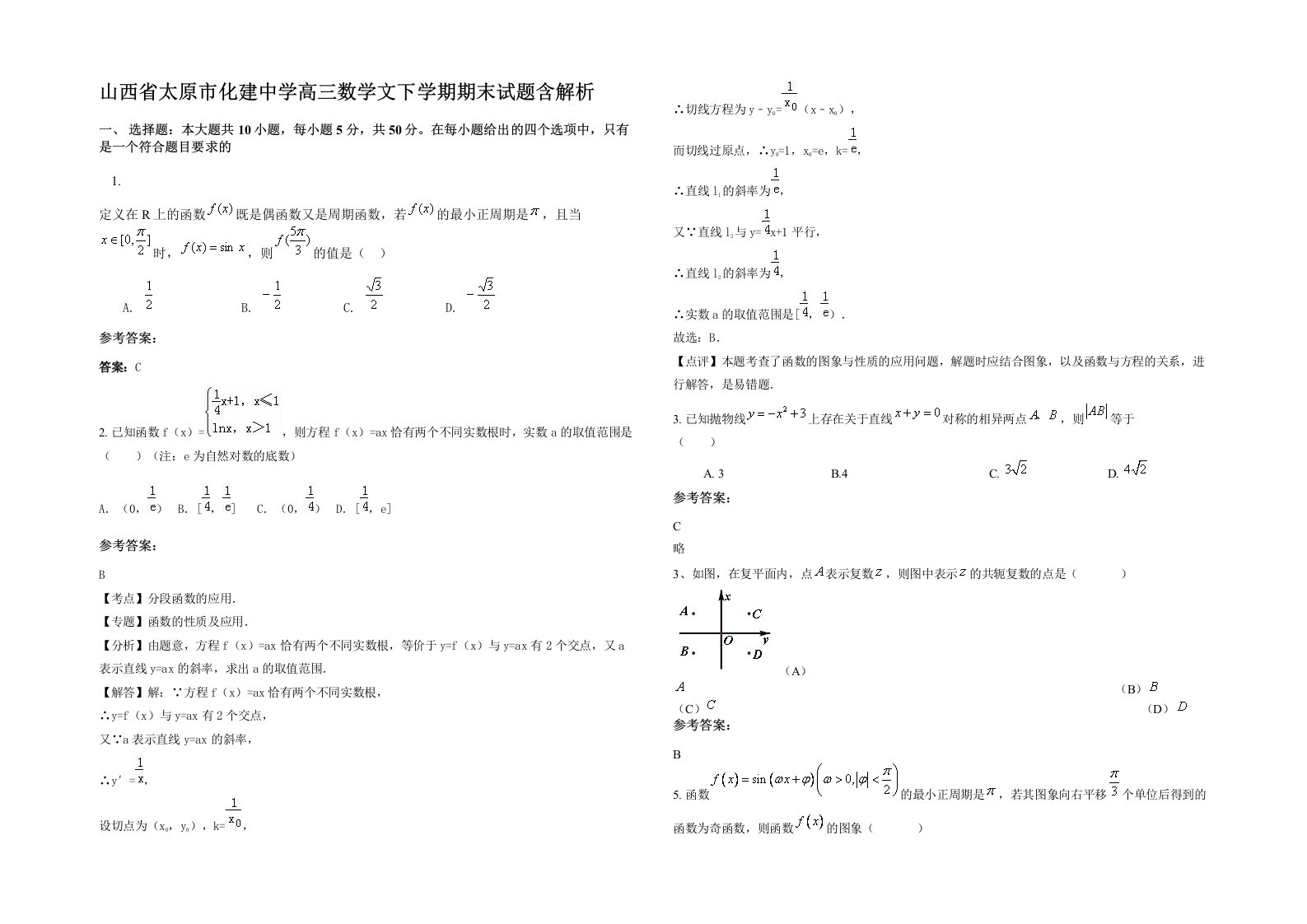 山西省太原市化建中学高三数学文下学期期末试题含解析