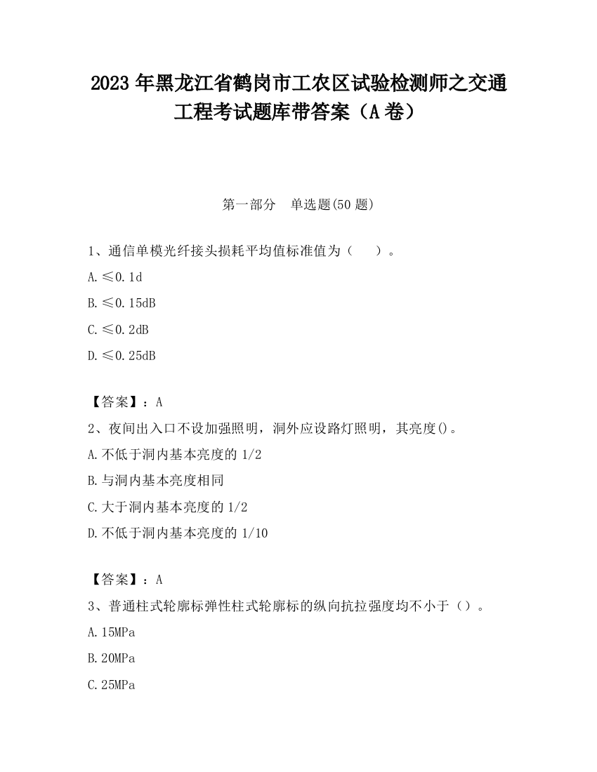 2023年黑龙江省鹤岗市工农区试验检测师之交通工程考试题库带答案（A卷）