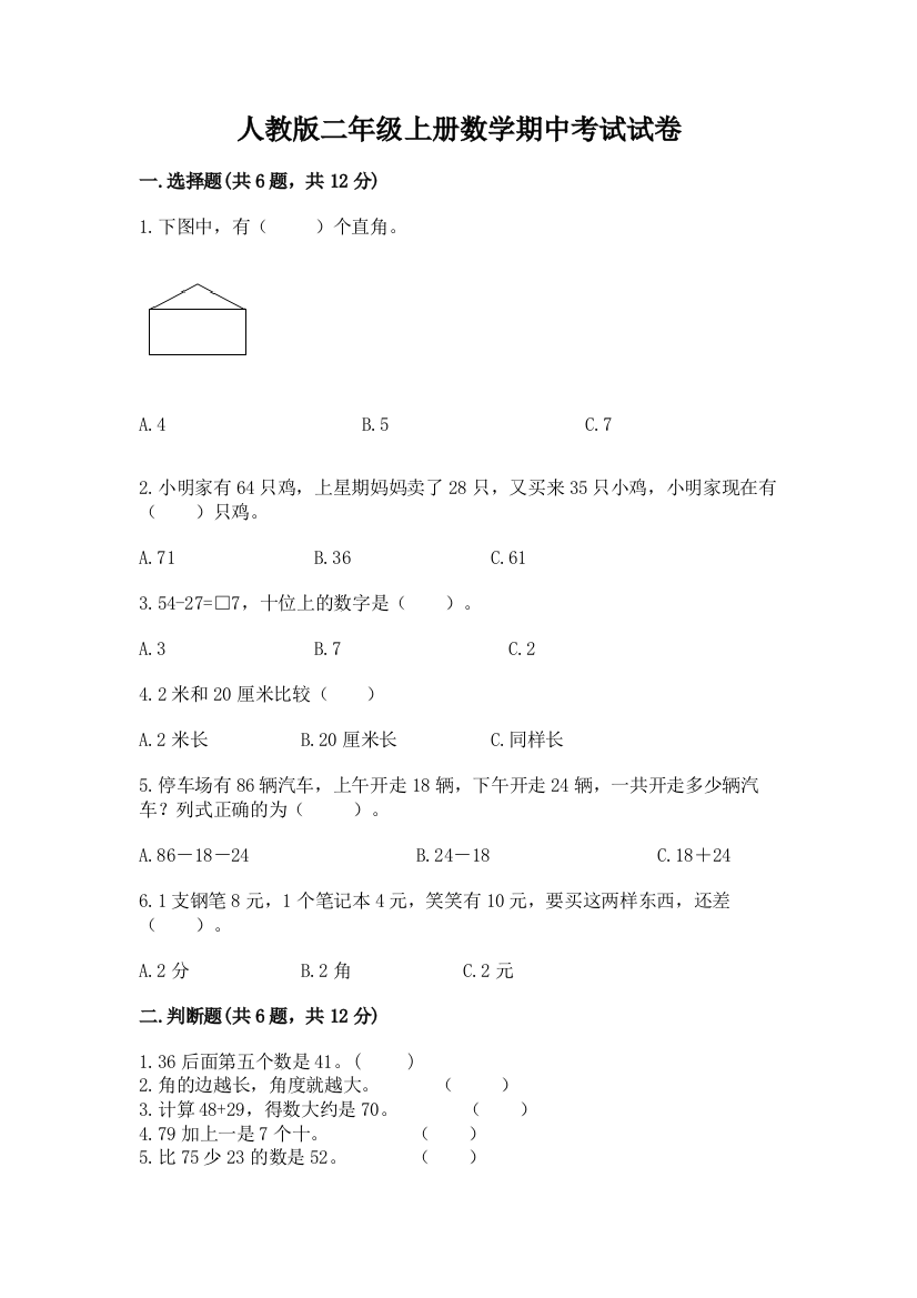 人教版二年级上册数学期中考试试卷及答案（考点梳理）