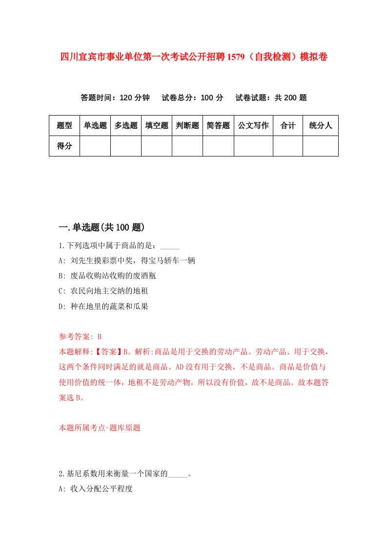 四川宜宾市事业单位第一次考试公开招聘1579自我检测模拟卷第4次