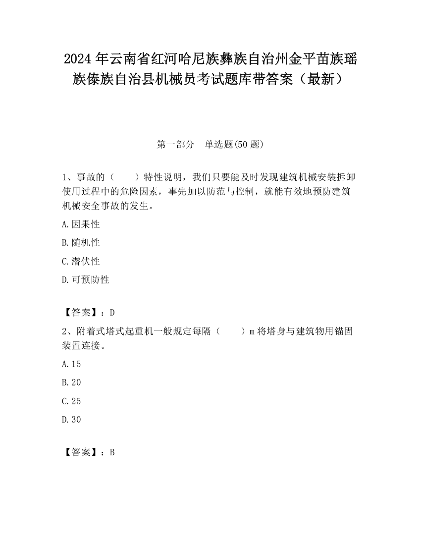 2024年云南省红河哈尼族彝族自治州金平苗族瑶族傣族自治县机械员考试题库带答案（最新）