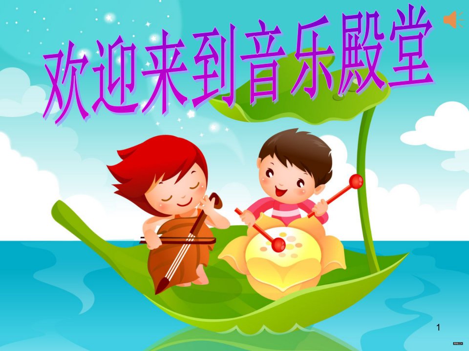 人教版小学音乐一年级上册《两只小象》ppt课件