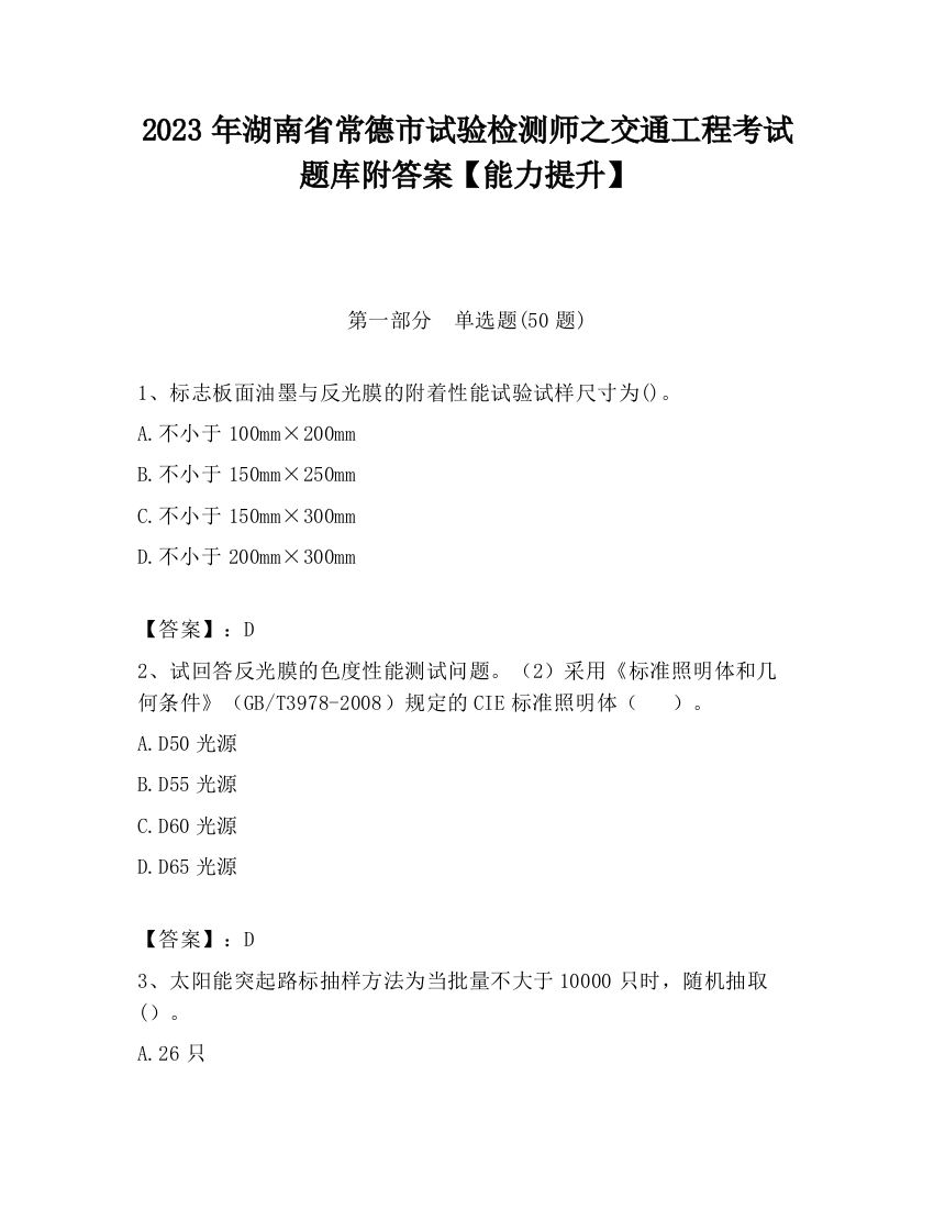 2023年湖南省常德市试验检测师之交通工程考试题库附答案【能力提升】