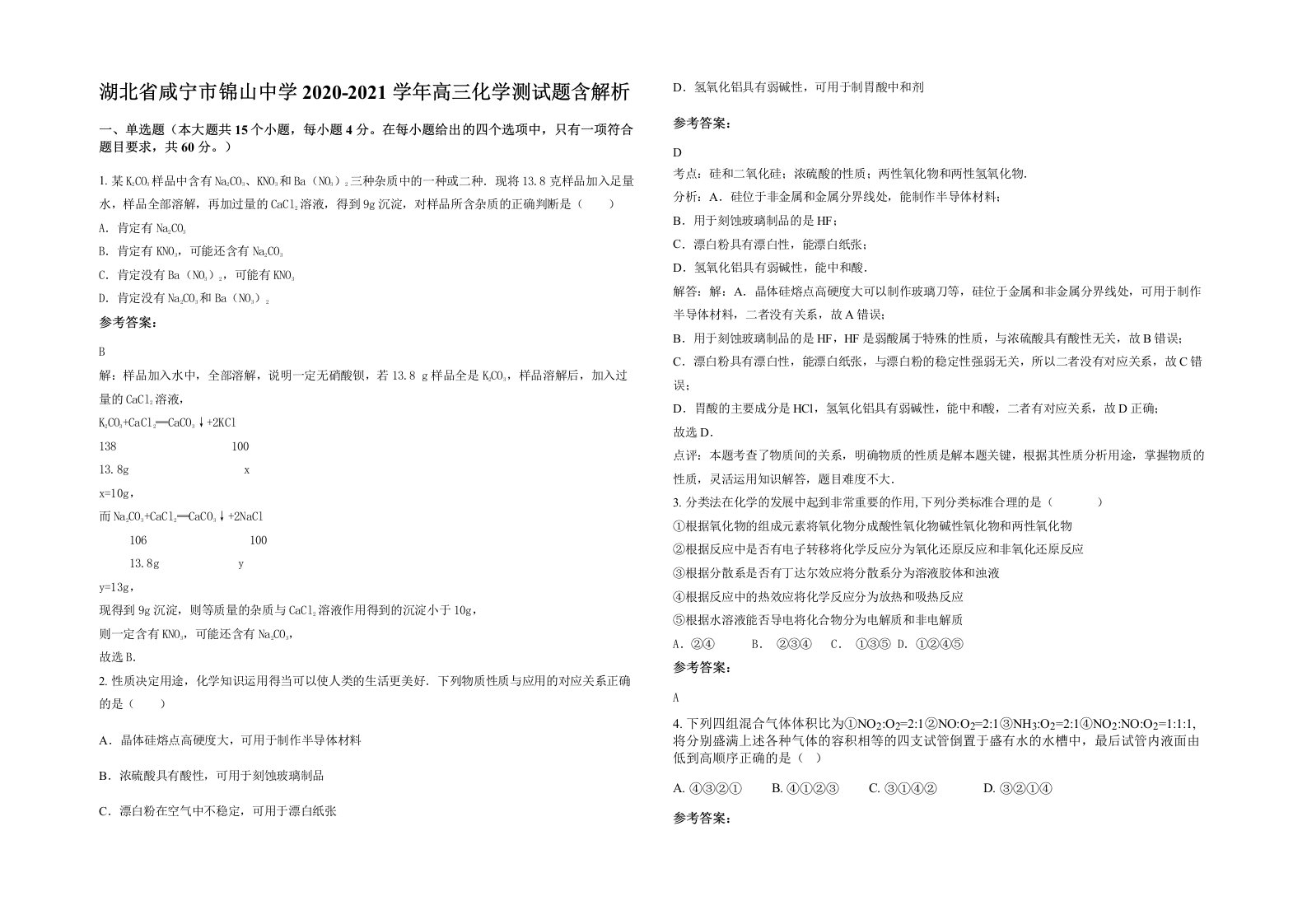 湖北省咸宁市锦山中学2020-2021学年高三化学测试题含解析