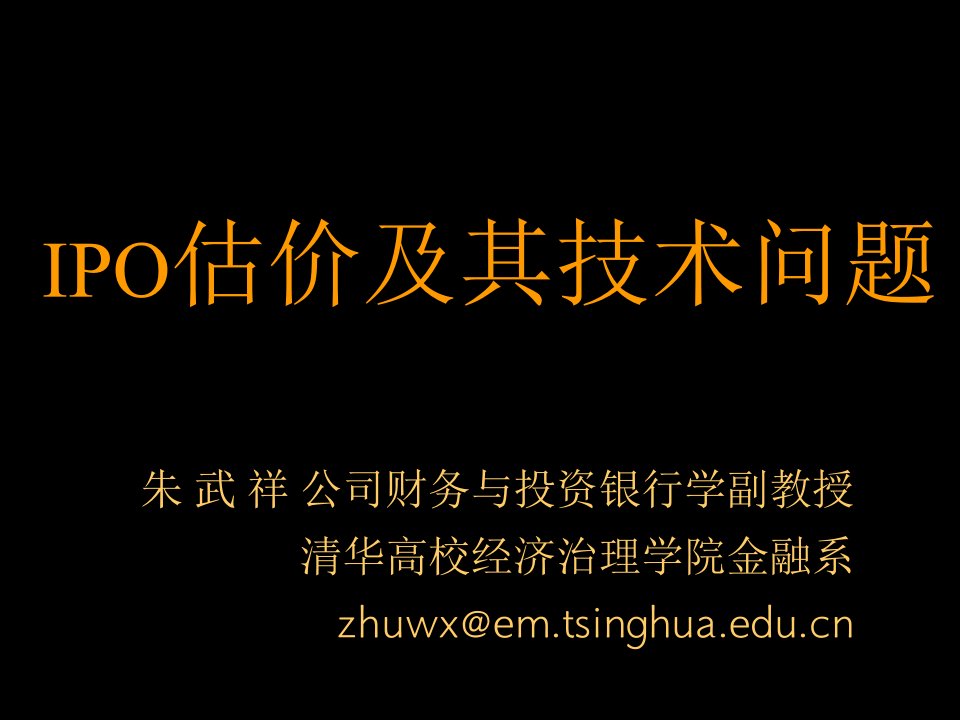 2021年2021年朱武祥公司财务与投资银行学副教授