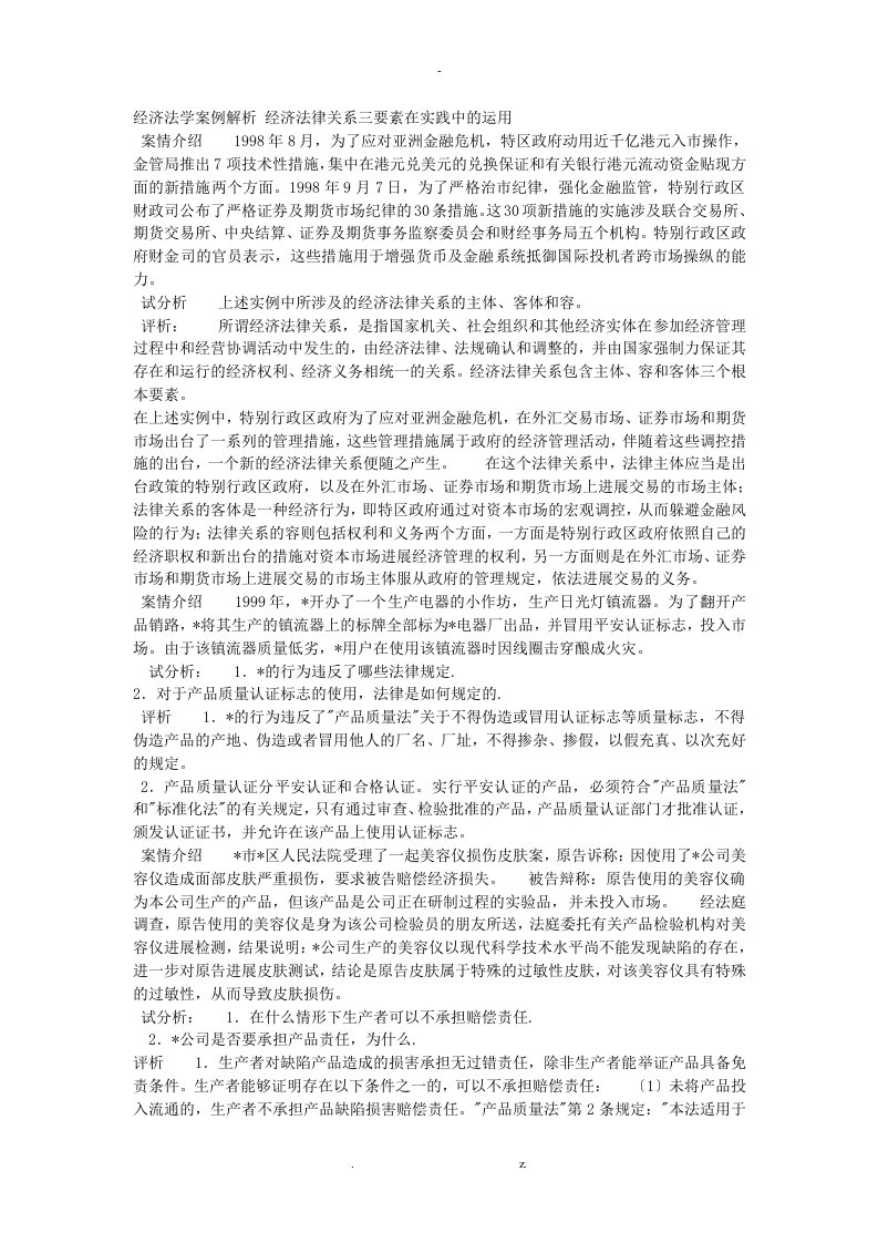 经济法学案例解析经济法律关系三要素在实践中的运用