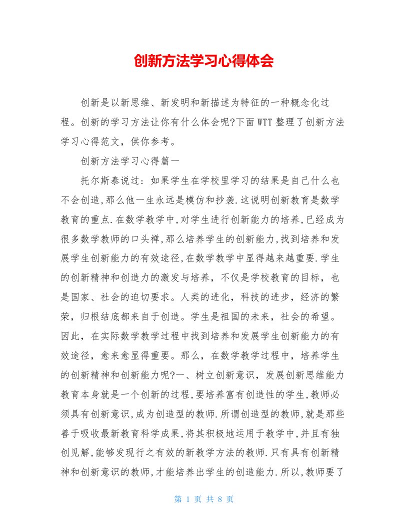 创新方法学习心得体会