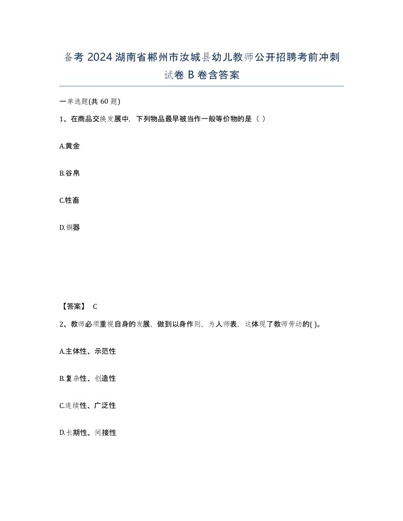 备考2024湖南省郴州市汝城县幼儿教师公开招聘考前冲刺试卷B卷含答案