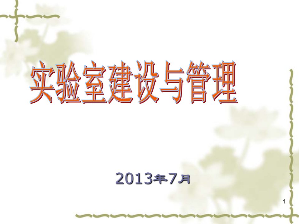 实验室建设与管理及化学危险品处理课件