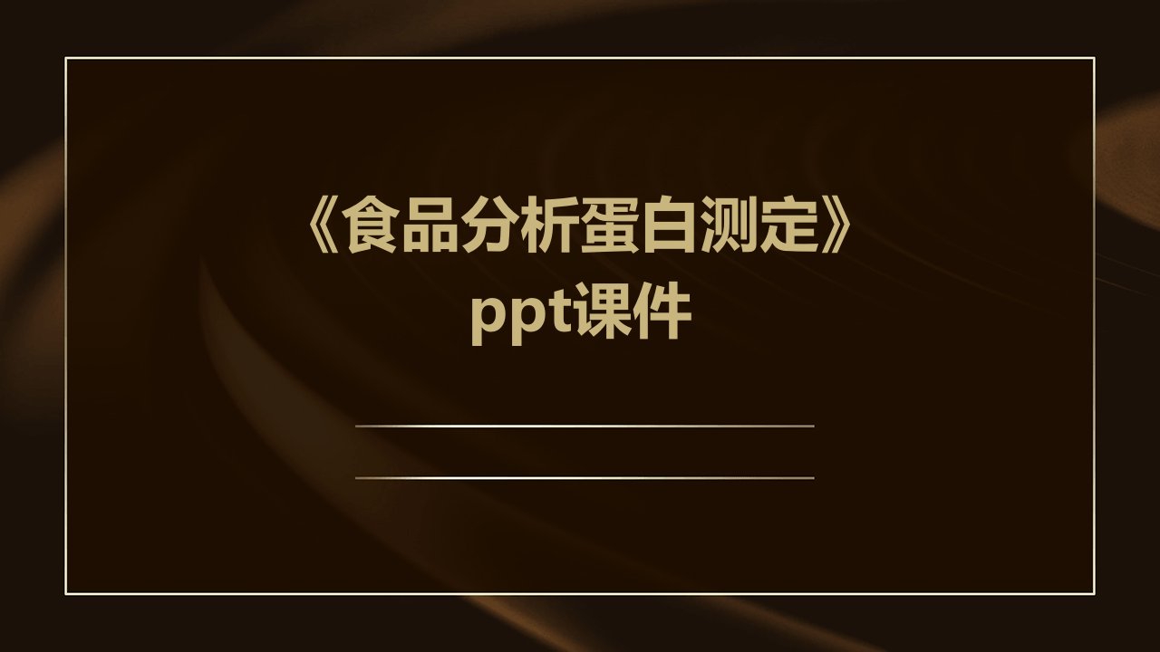 《食品分析蛋白测定》课件