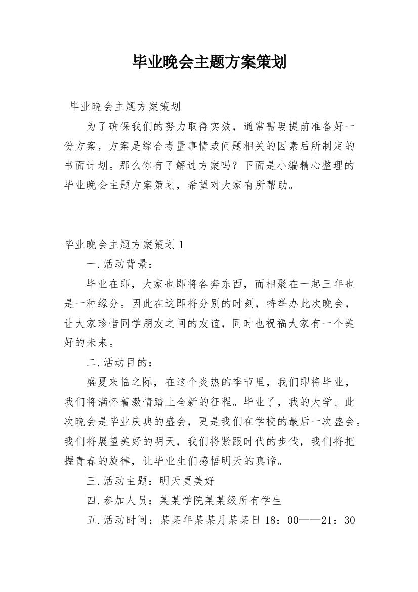 毕业晚会主题方案策划