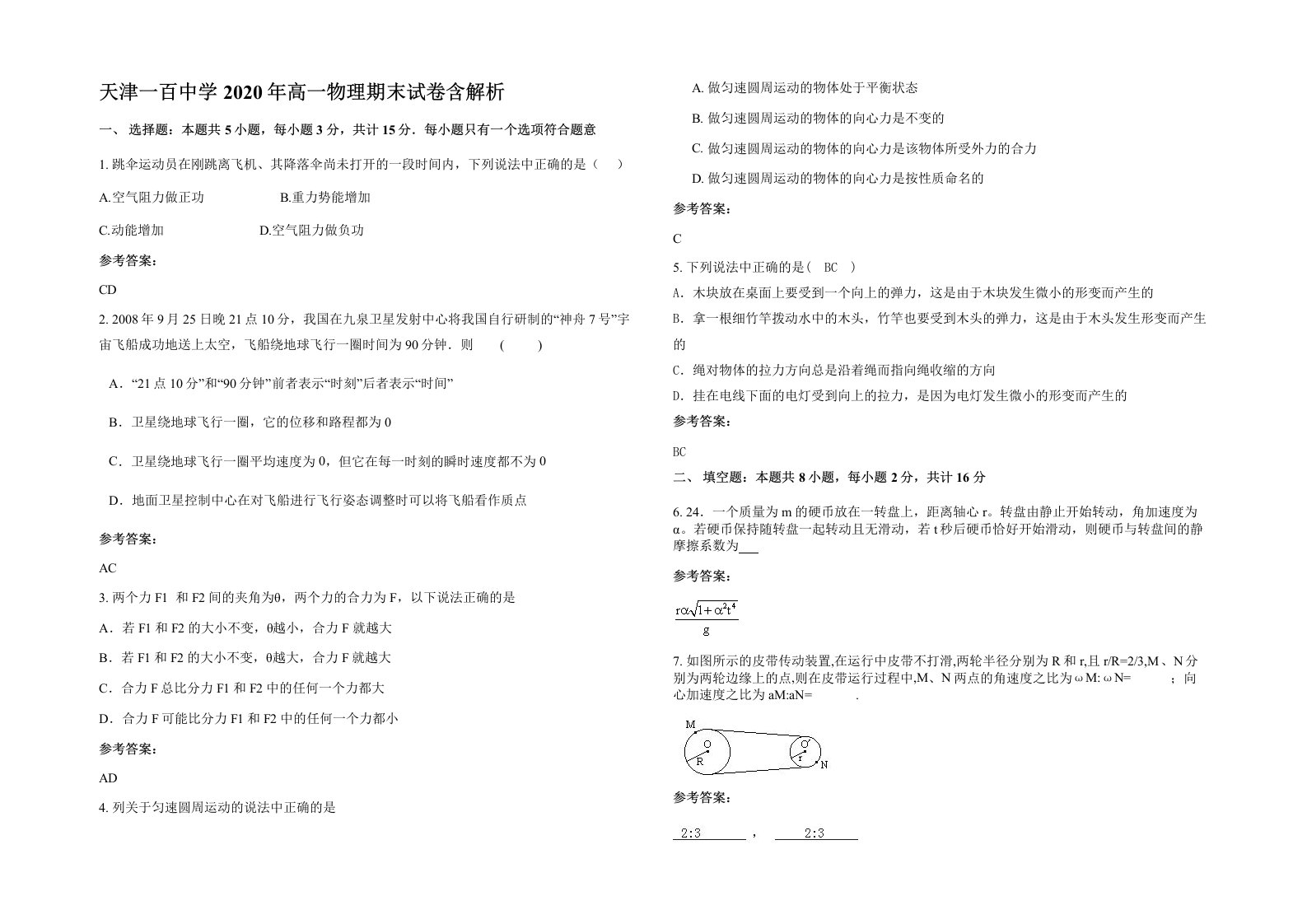 天津一百中学2020年高一物理期末试卷含解析