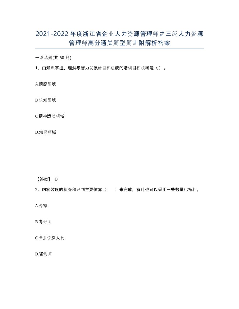 2021-2022年度浙江省企业人力资源管理师之三级人力资源管理师高分通关题型题库附解析答案