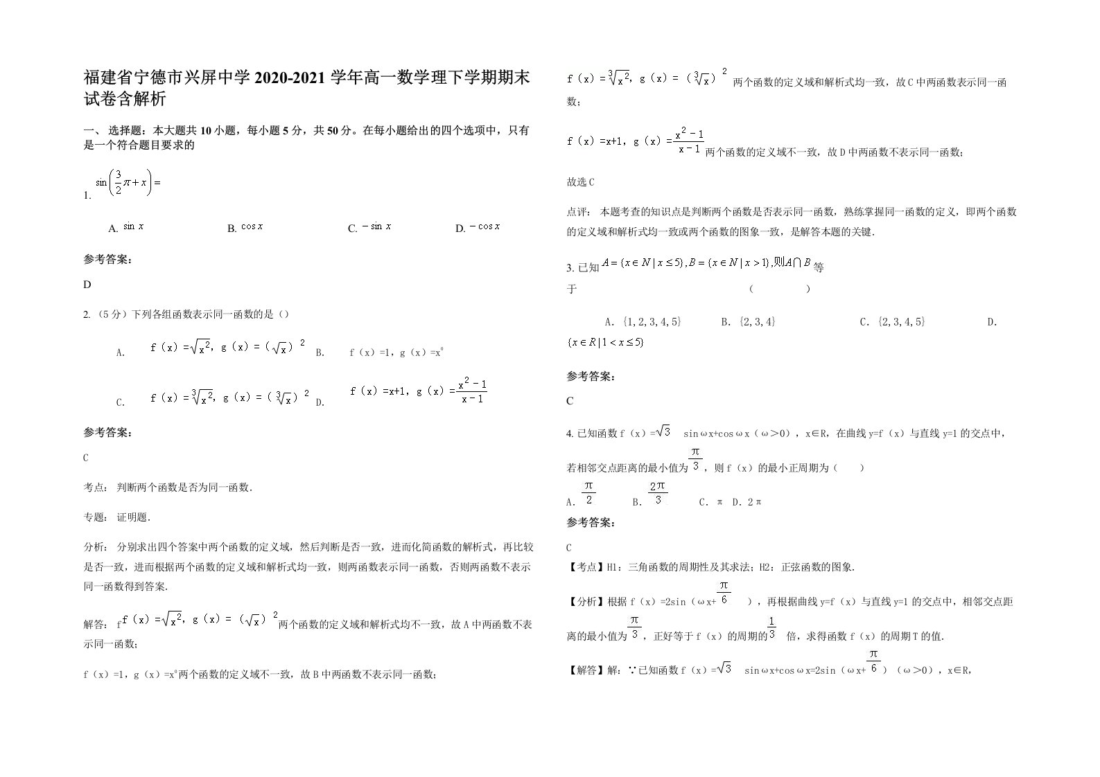 福建省宁德市兴屏中学2020-2021学年高一数学理下学期期末试卷含解析