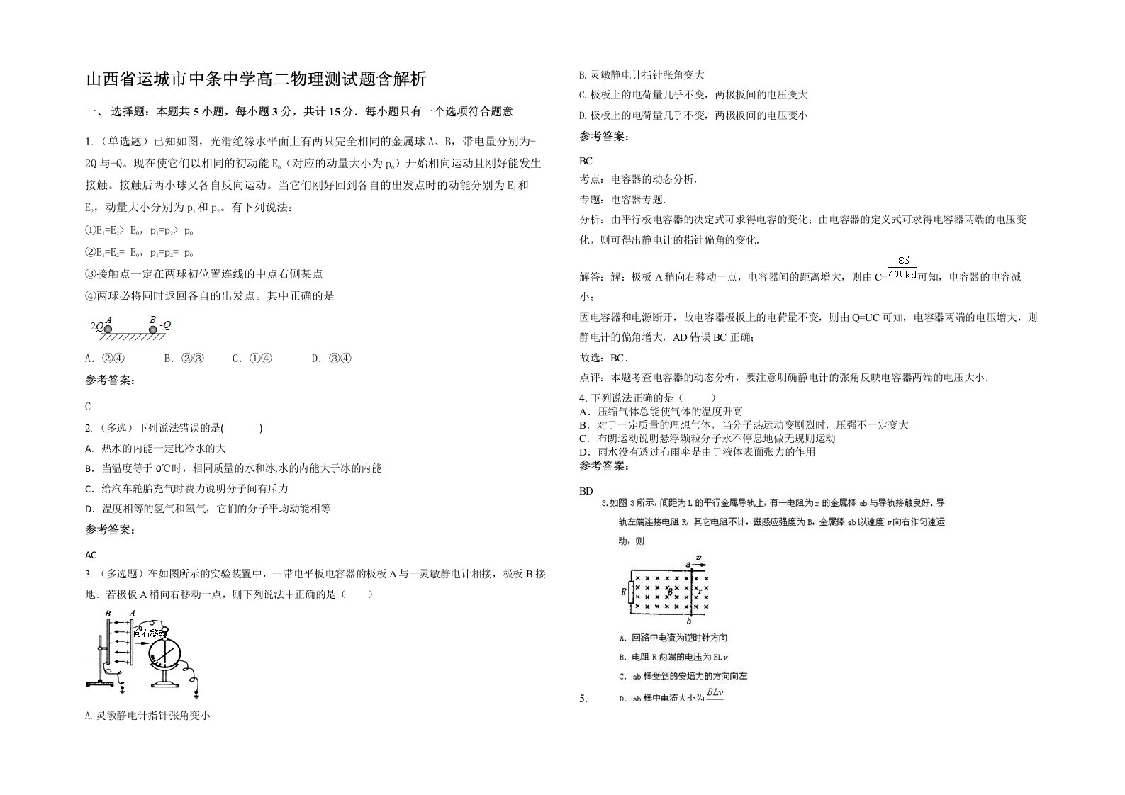 山西省运城市中条中学高二物理测试题含解析