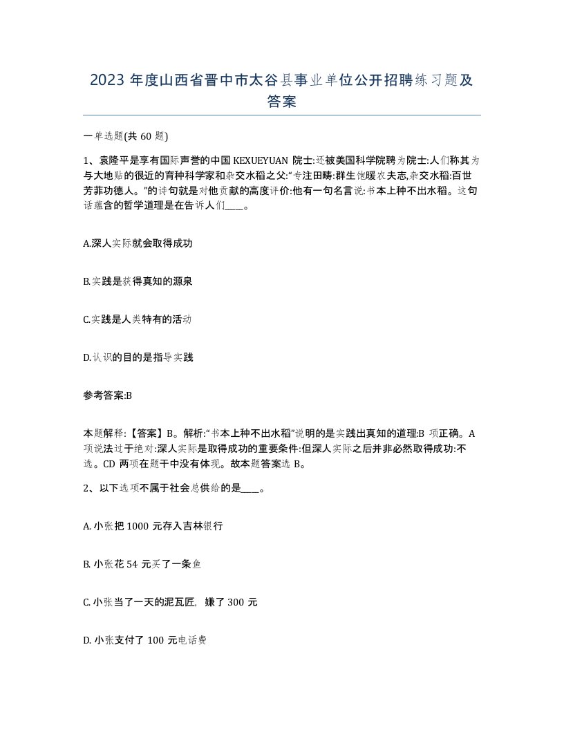 2023年度山西省晋中市太谷县事业单位公开招聘练习题及答案