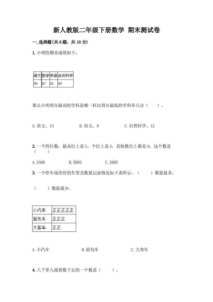 新人教版二年级下册数学-期末测试卷(重点班)