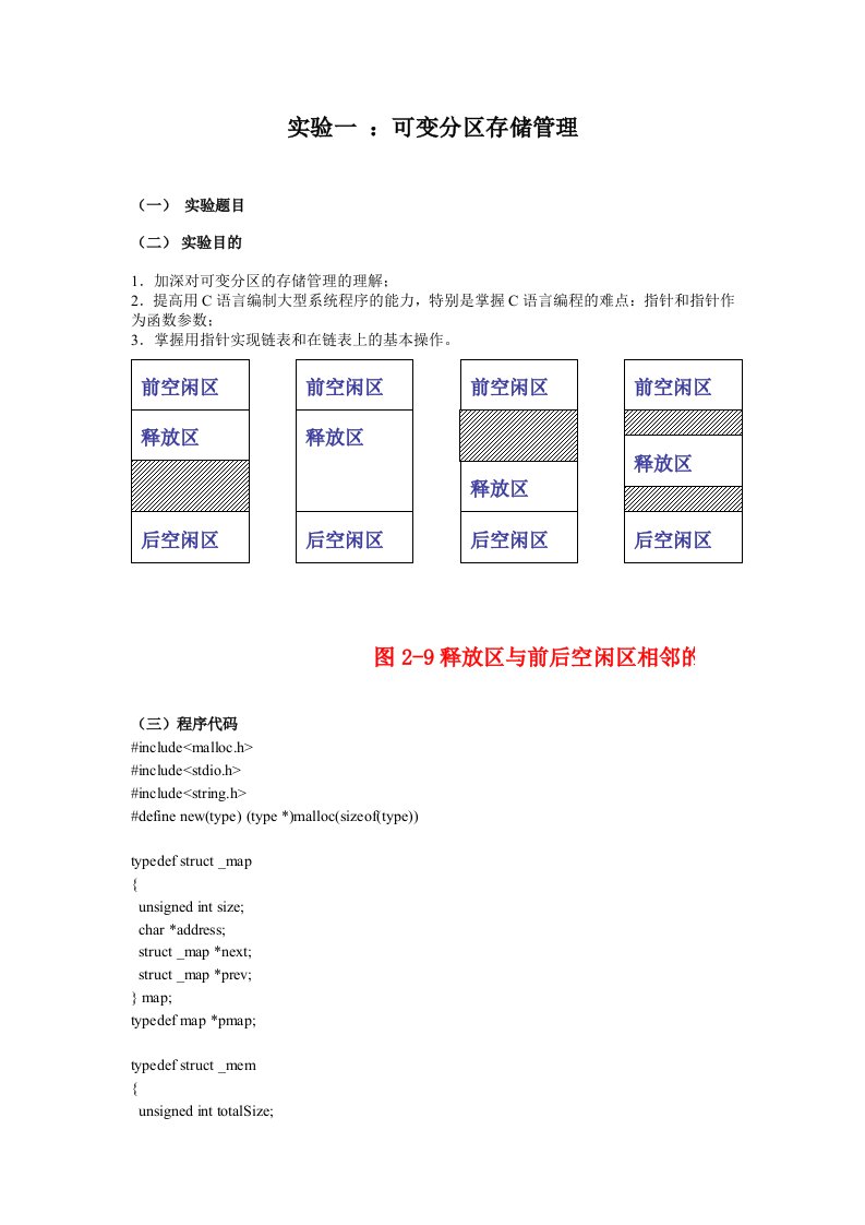 操作系统实验一可变分区存储管理(含代码)(1)