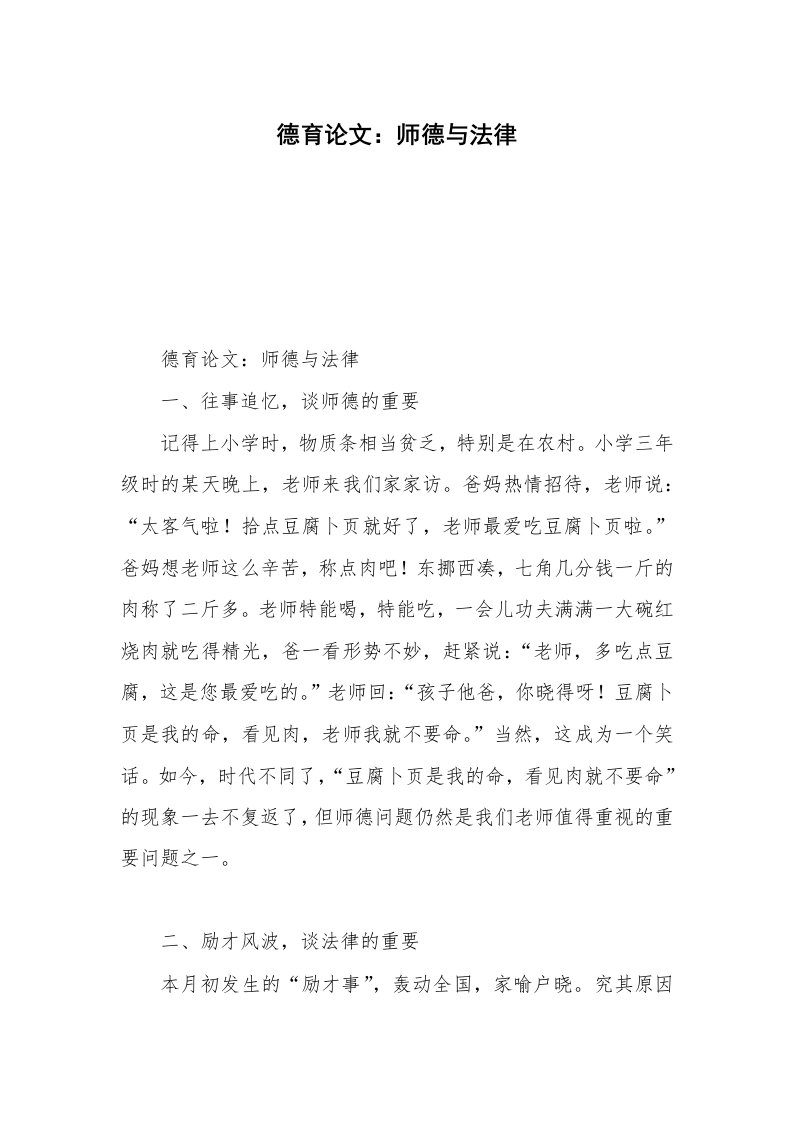 德育论文：师德与法律