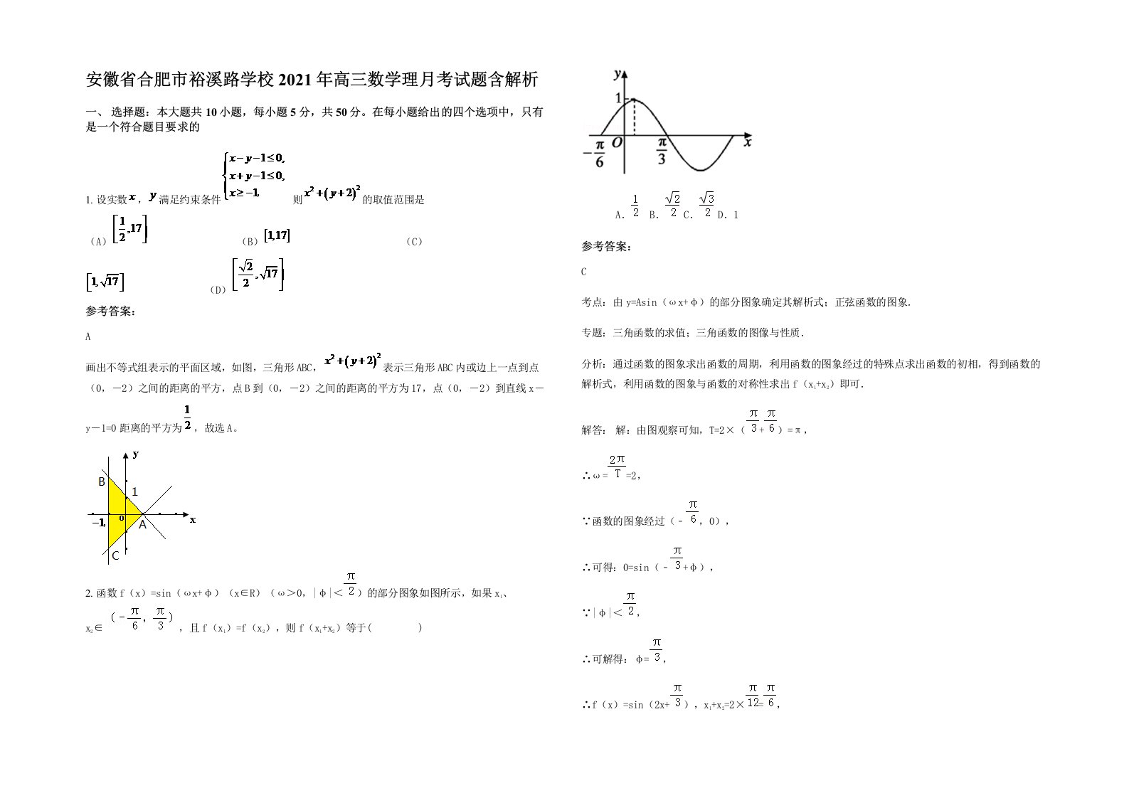 安徽省合肥市裕溪路学校2021年高三数学理月考试题含解析