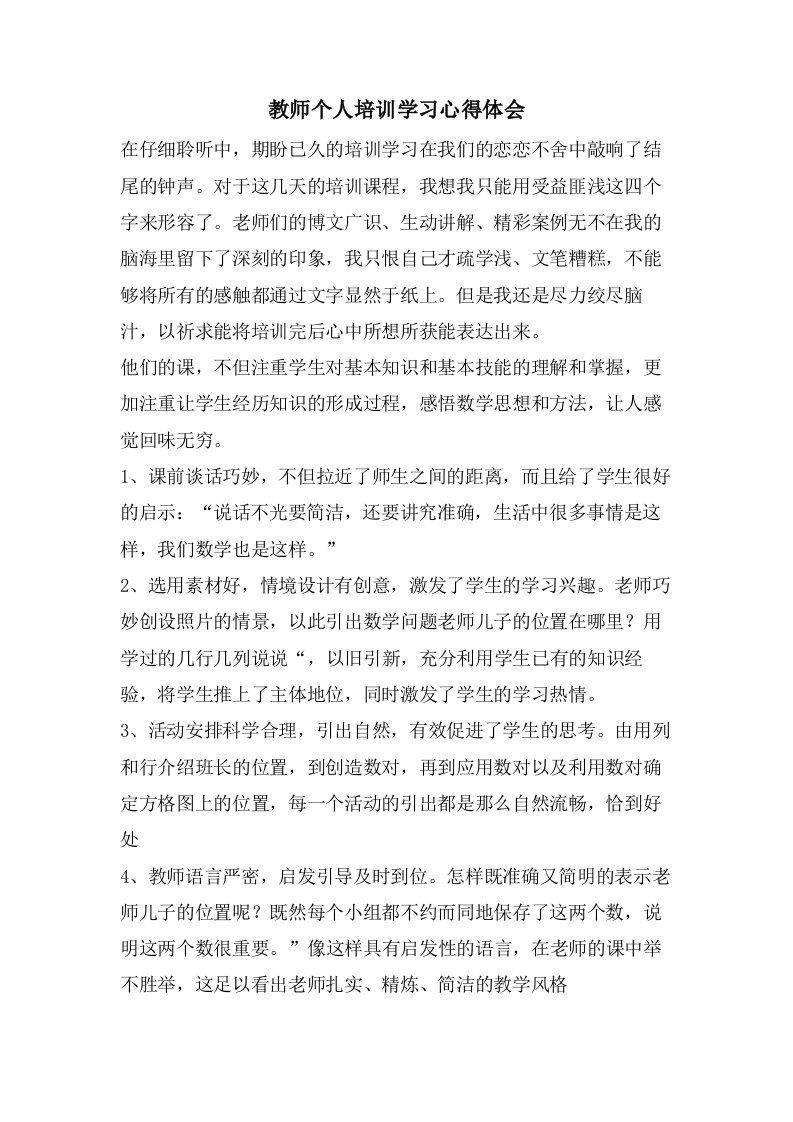 教师个人培训学习心得体会