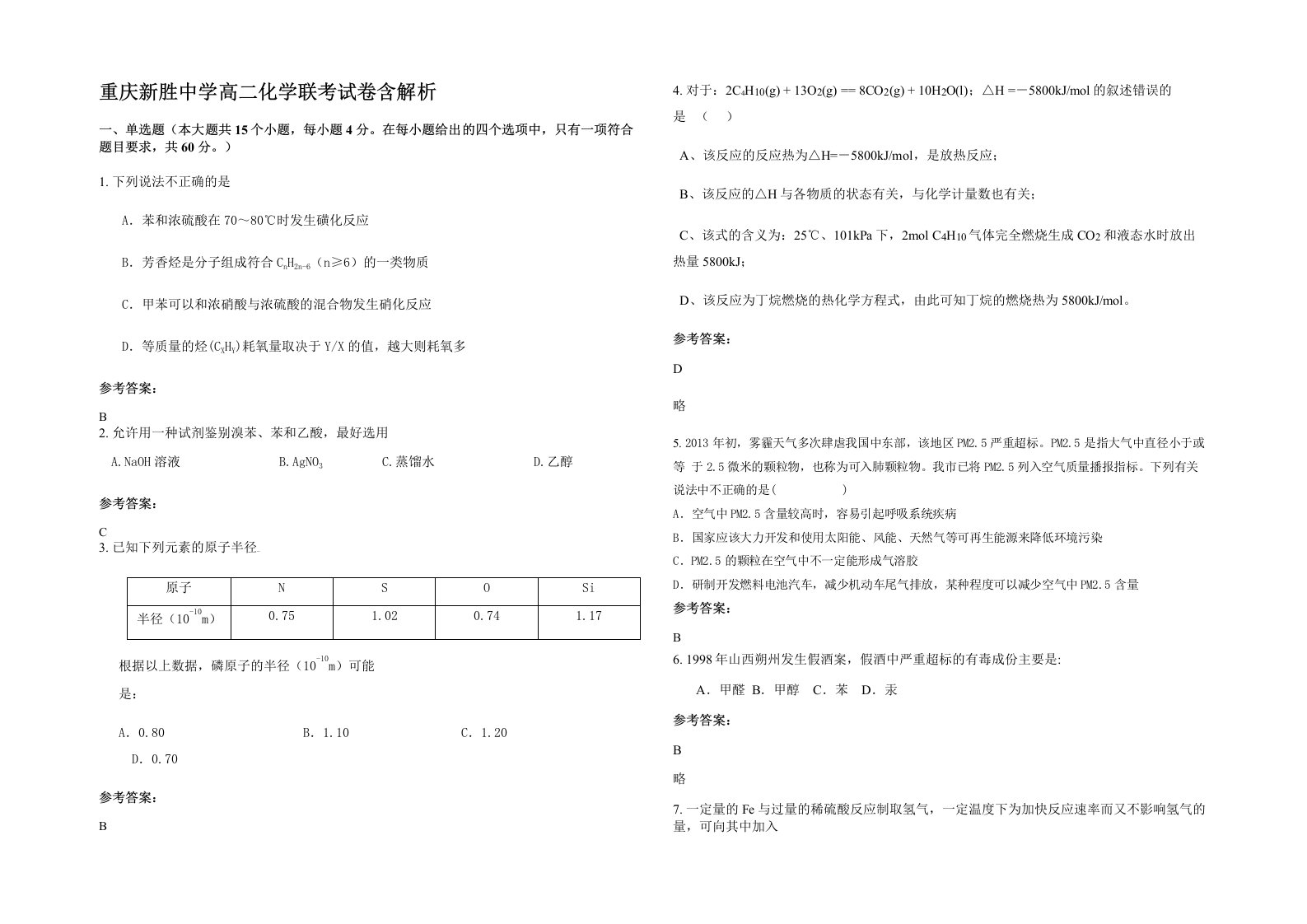 重庆新胜中学高二化学联考试卷含解析