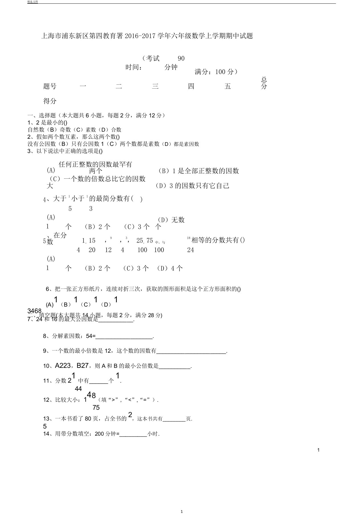 小学教学六年级教案数学上学期期中学习试题沪科版五四制版