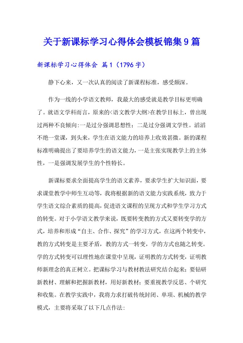 关于新课标学习心得体会模板锦集9篇