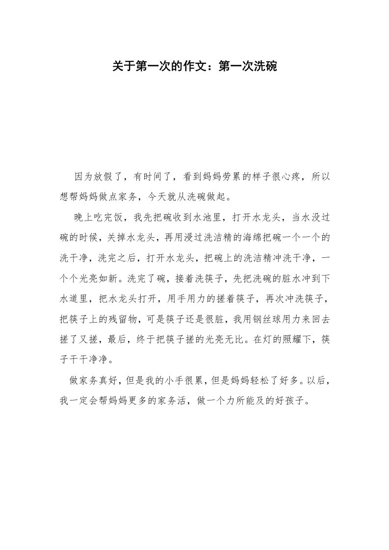 关于第一次的作文：第一次洗碗