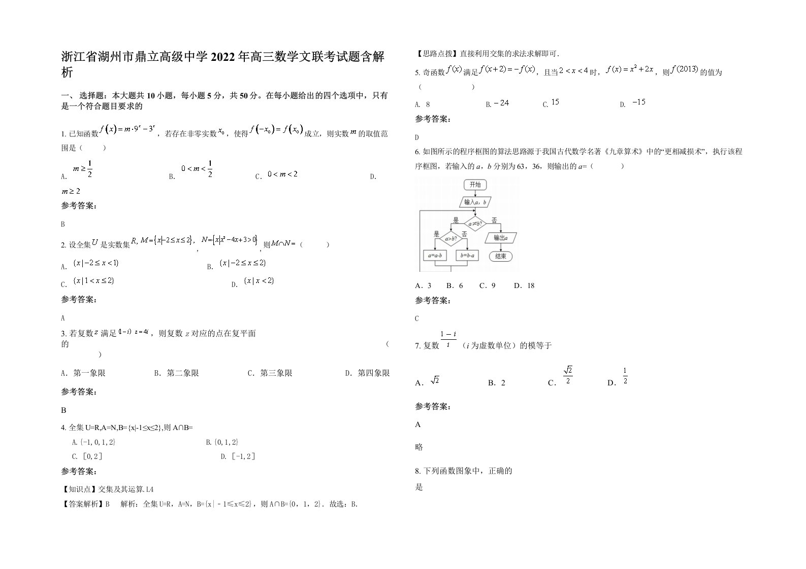 浙江省湖州市鼎立高级中学2022年高三数学文联考试题含解析