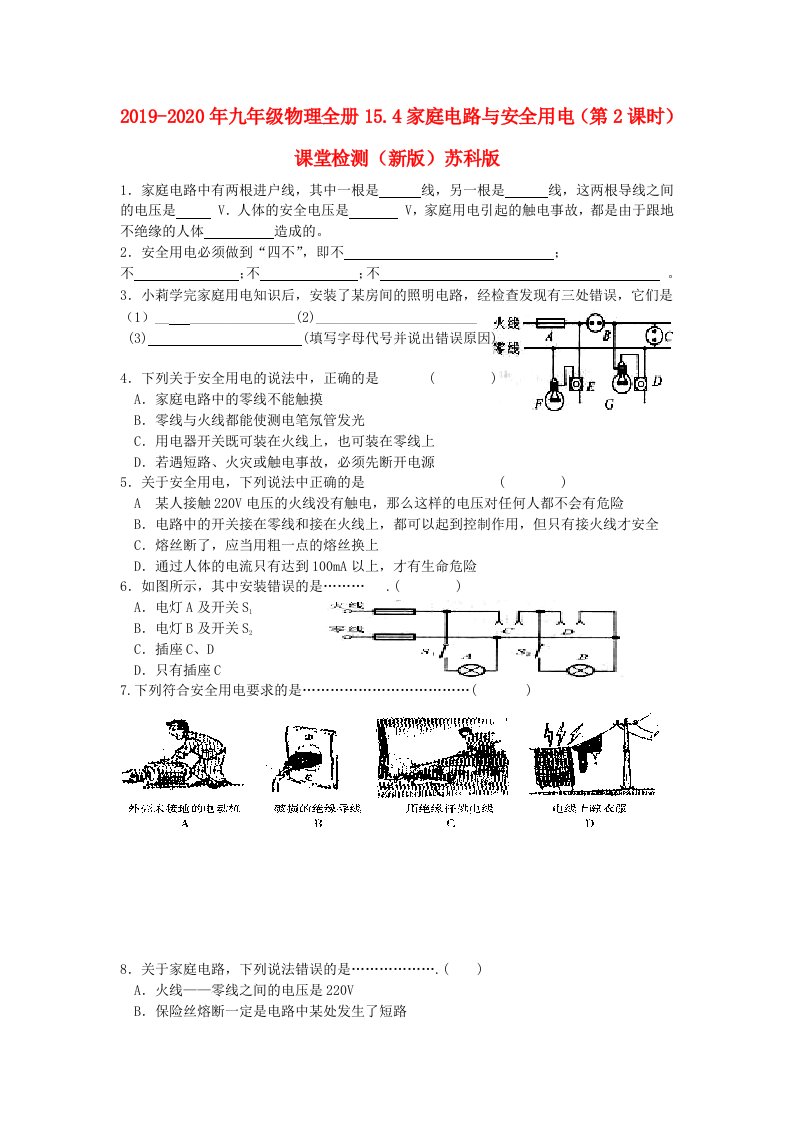 2019-2020年九年级物理全册15.4家庭电路与安全用电（第2课时）课堂检测（新版）苏科版