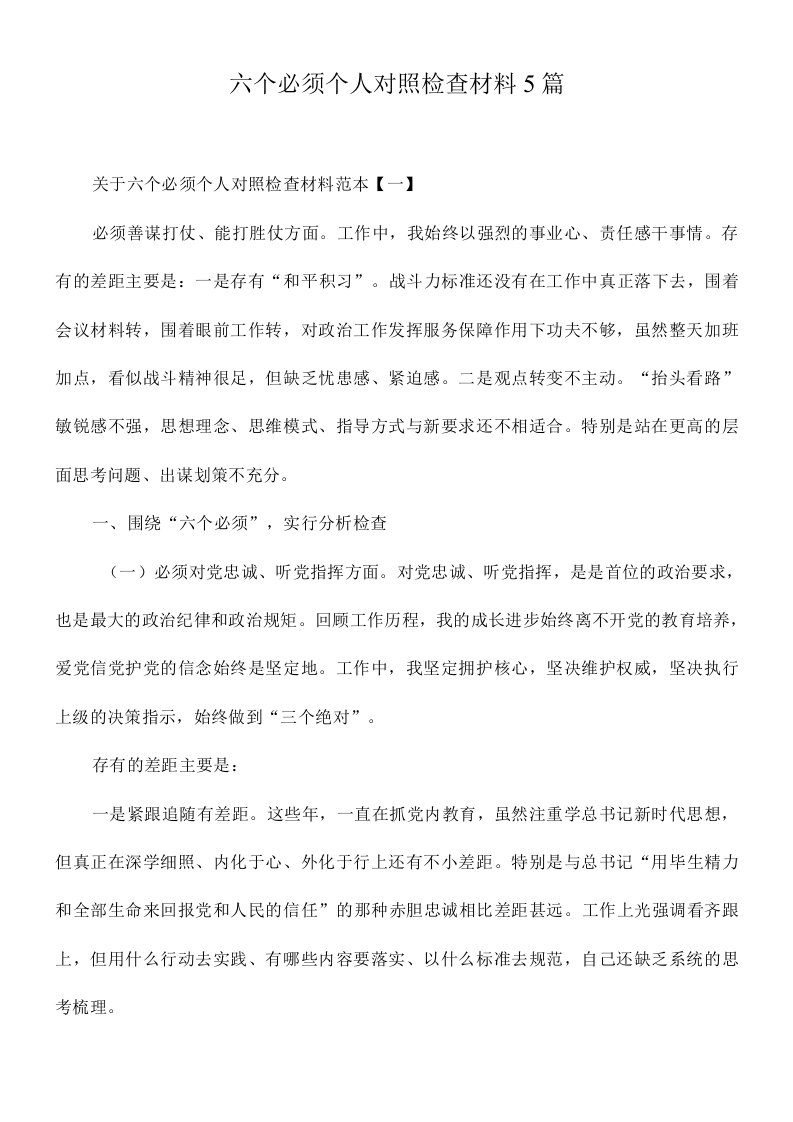 六个必须个人对照检查材料5篇