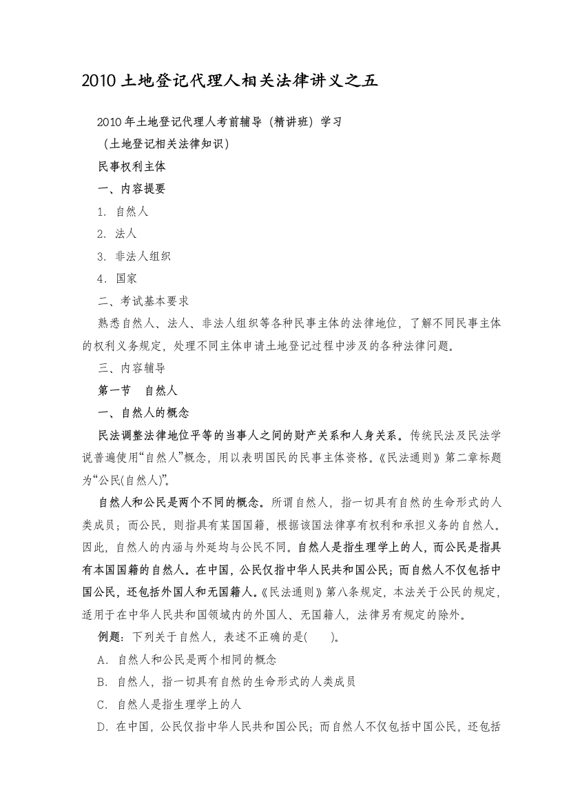 2010地盘挂号署理人相干司法教材之五