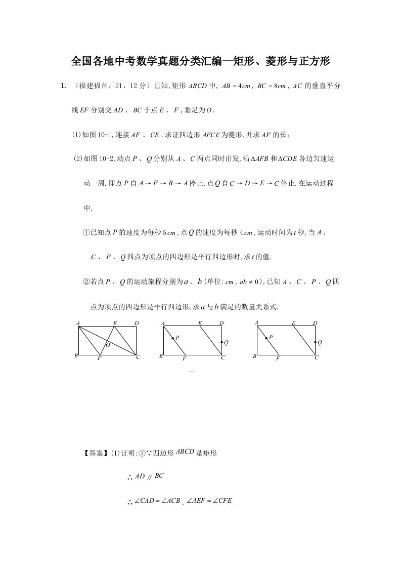 全国各地中考数学真题目分类整理汇编矩形菱形与正方形