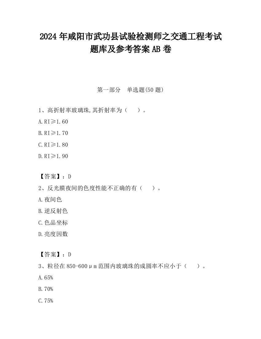 2024年咸阳市武功县试验检测师之交通工程考试题库及参考答案AB卷