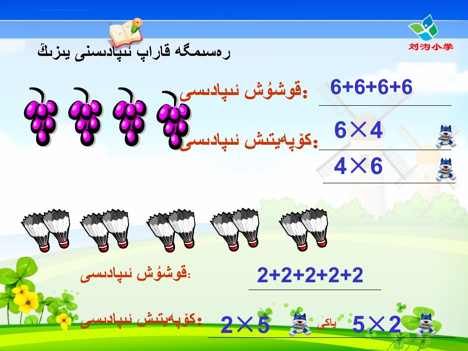 小学数学二年级5的乘法口诀ppt课件3课件维语