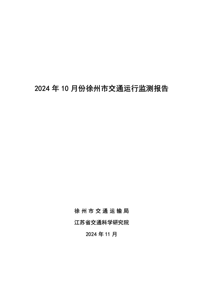 2024年10月份徐州市交通运行监测报告