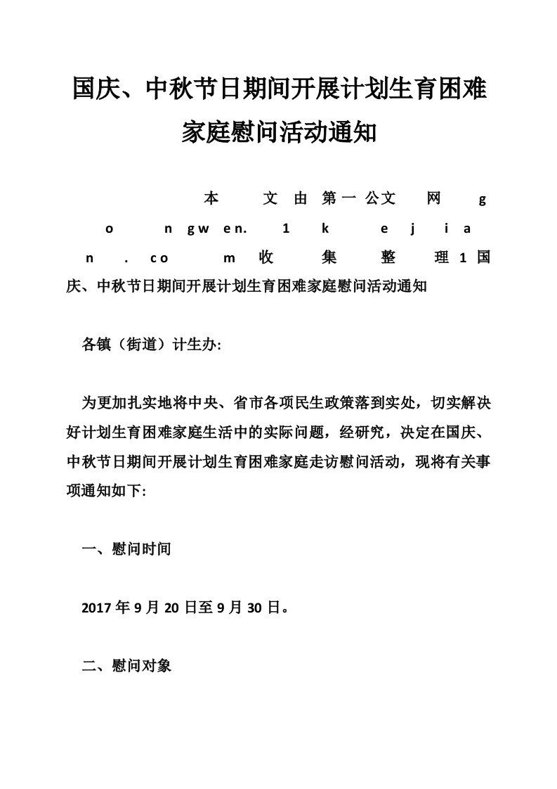 国庆、中秋节日期间开展计划生育困难家庭慰问活动通知