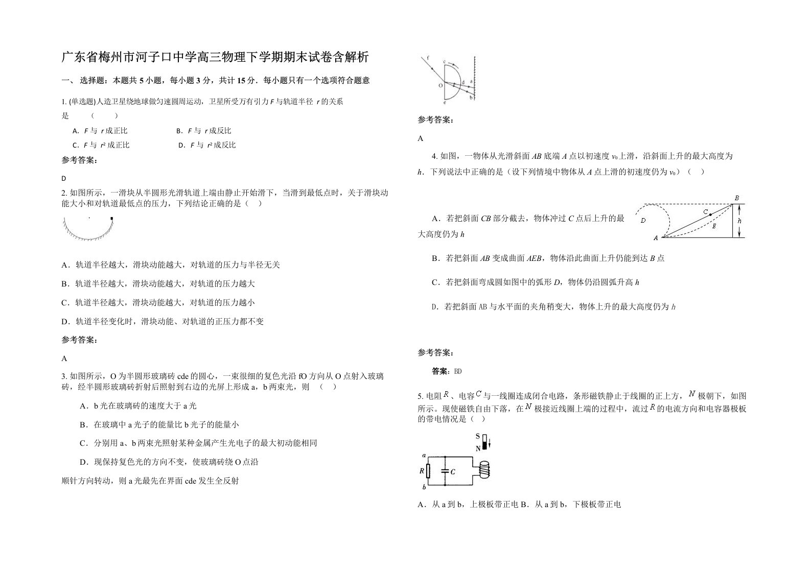 广东省梅州市河子口中学高三物理下学期期末试卷含解析