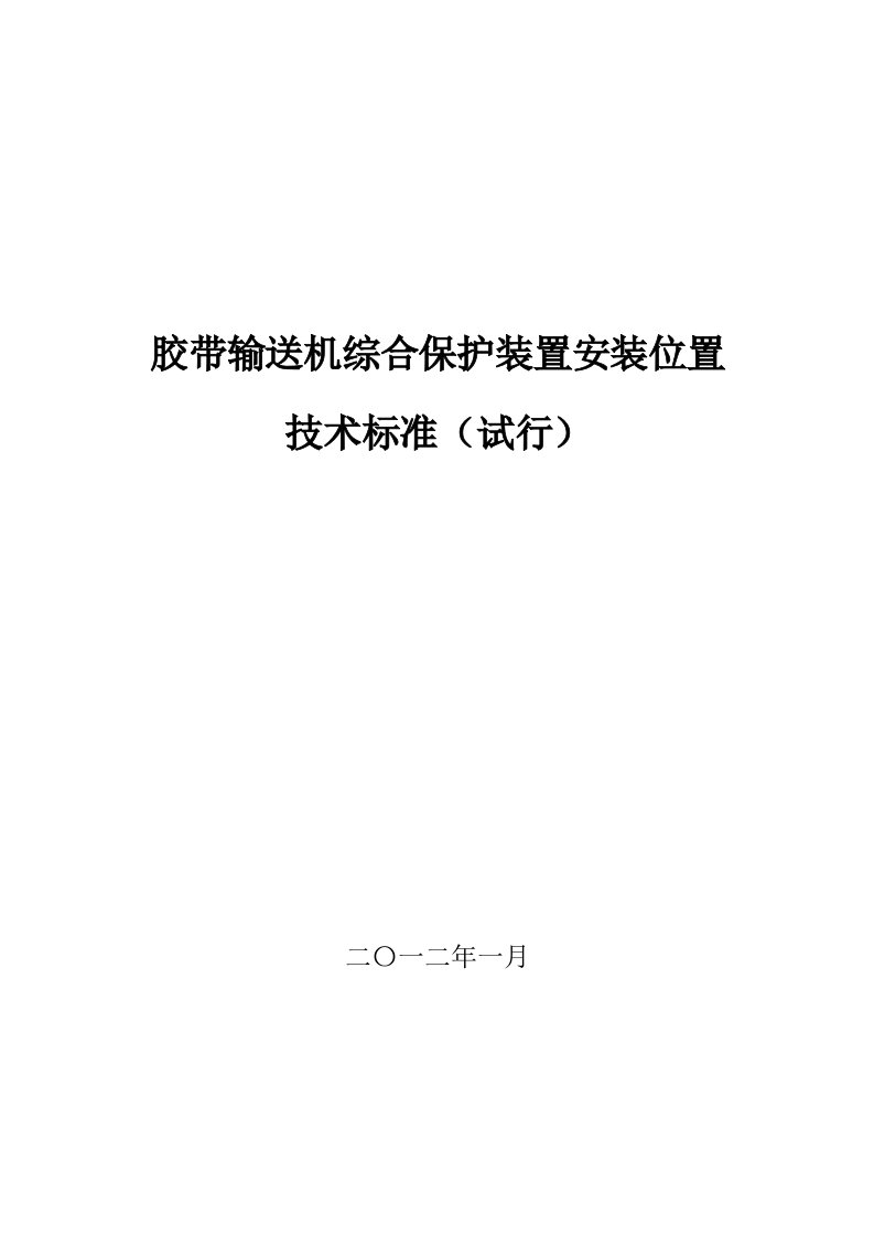 胶带输送机综合保护装置安装位置(改)