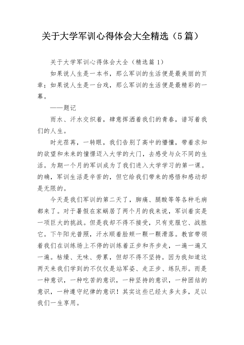 关于大学军训心得体会大全精选（5篇）