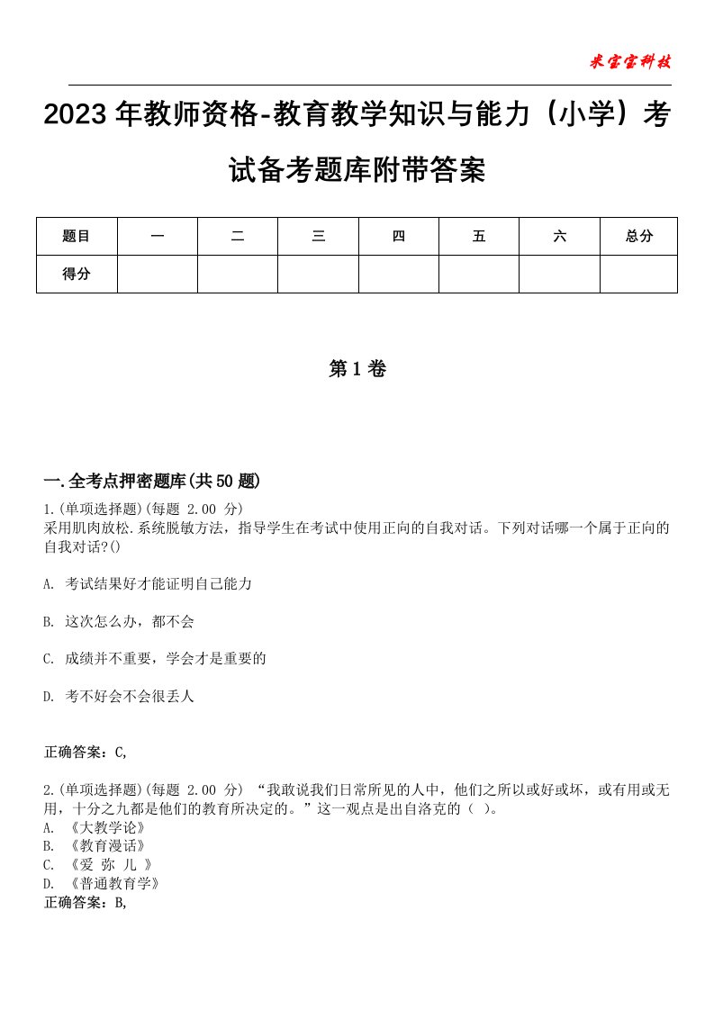 2023年教师资格-教育教学知识与能力（小学）考试备考题库附带答案8