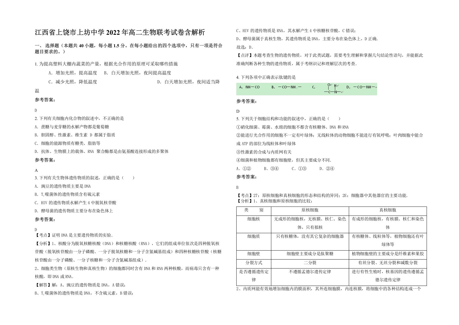 江西省上饶市上坊中学2022年高二生物联考试卷含解析