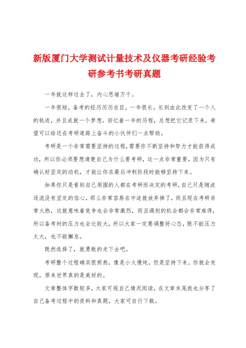 新版厦门大学测试计量技术及仪器考研经验考研参考书考研真题